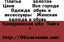 Платье Luna  золотое  › Цена ­ 6 500 - Все города Одежда, обувь и аксессуары » Женская одежда и обувь   . Кемеровская обл.,Тайга г.